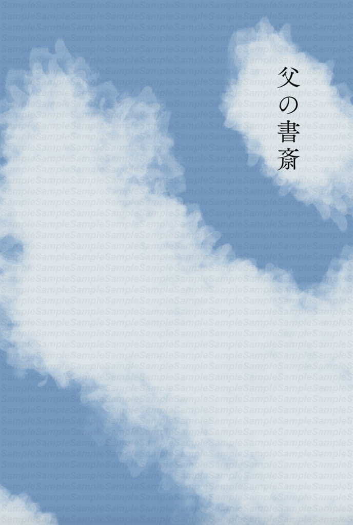 父の書斎