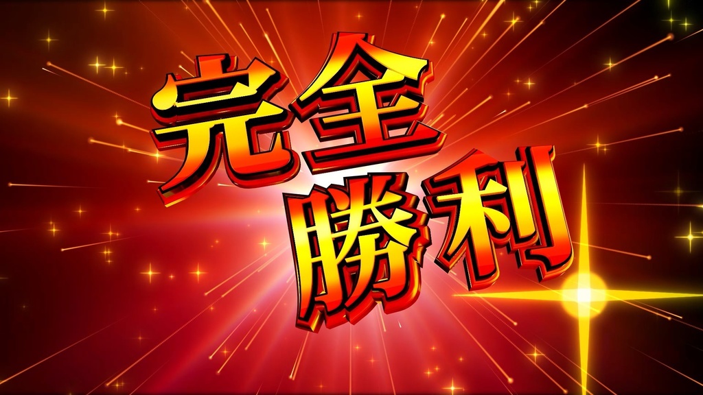 完全勝利【動画素材】_ゲーム系やパチンコ系の編集で使用できます!