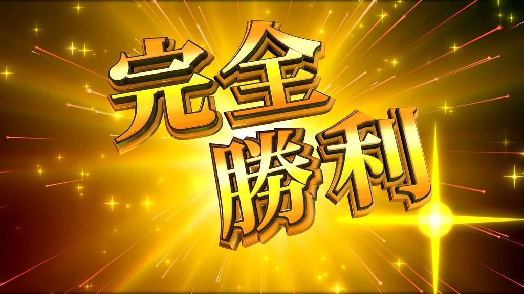 完全勝利【動画素材】_ゲーム系やパチンコ系の編集で使用できます!