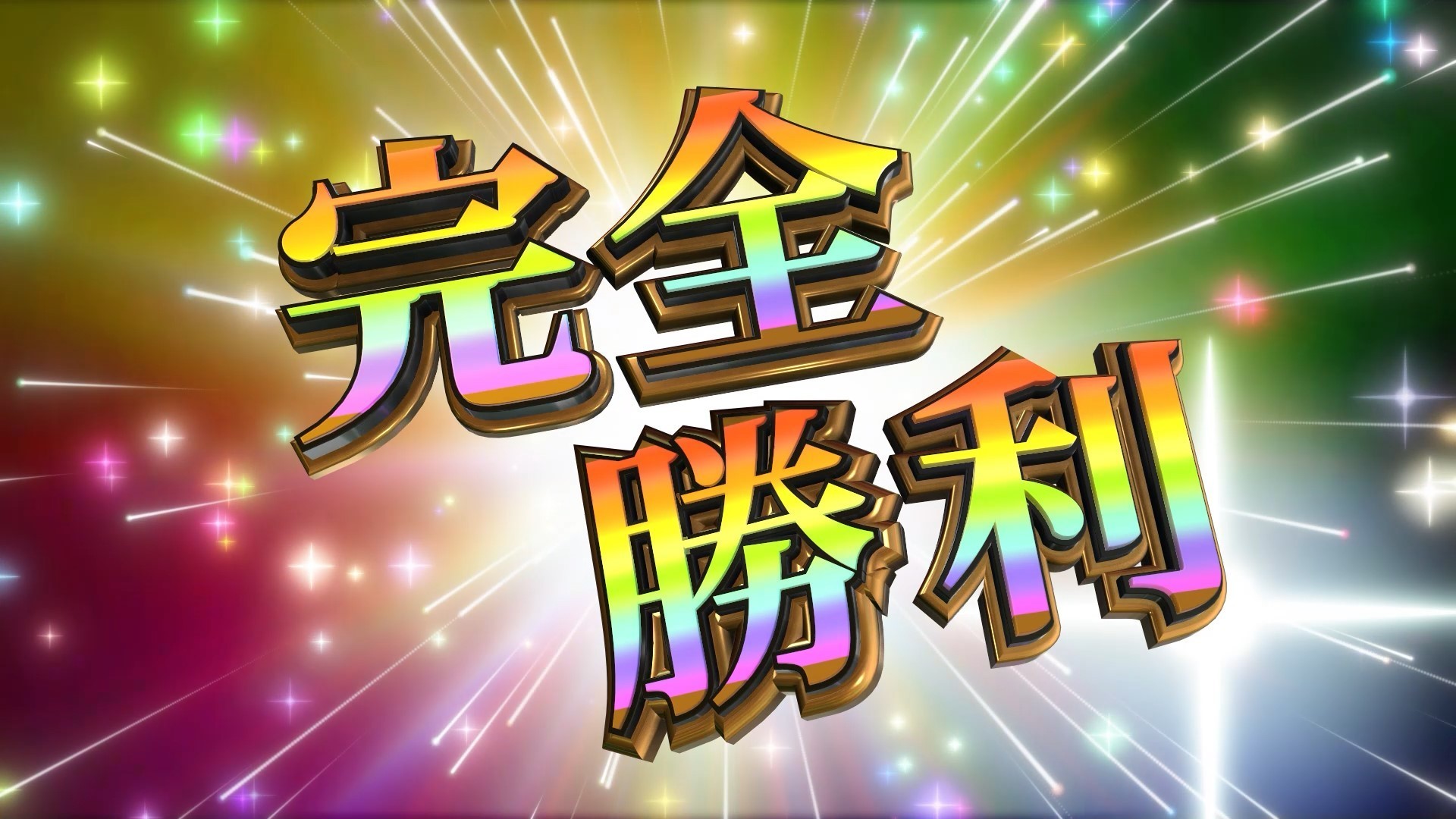 完全勝利【動画素材】_ゲーム系やパチンコ系の編集で使用できます! - BGLOOP_3D文字【動画素材屋】 - BOOTH