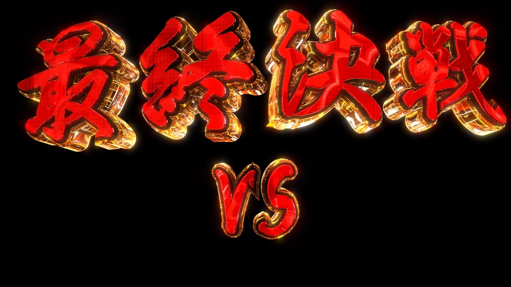 最終決戦_VS【背景透過】 ゲーム系やパチンコ系の編集で使えます!