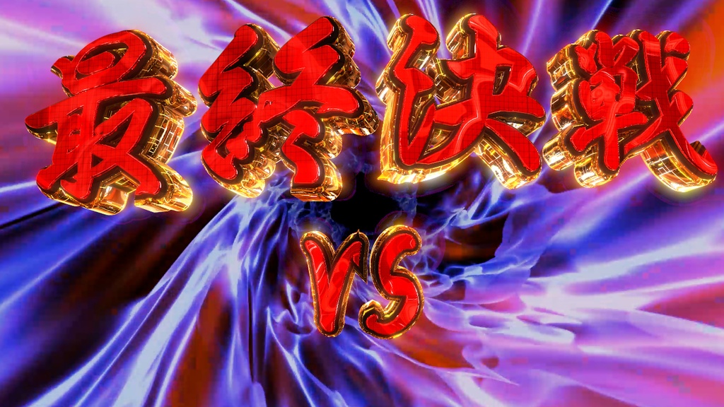 最終決戦_VS【背景透過】 ゲーム系やパチンコ系の編集で使えます!