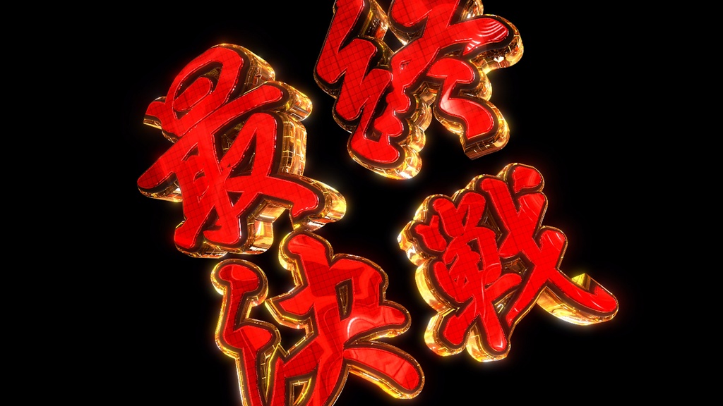 最終決戦_VS【背景透過】 ゲーム系やパチンコ系の編集で使えます!