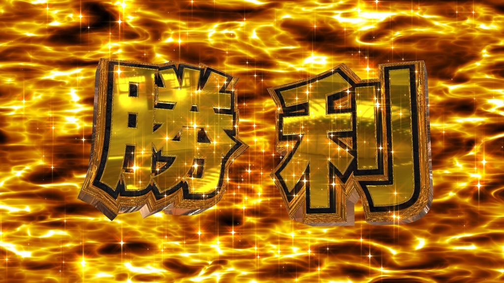 置くだけで勝利or敗北 2パターンセット販売です!!