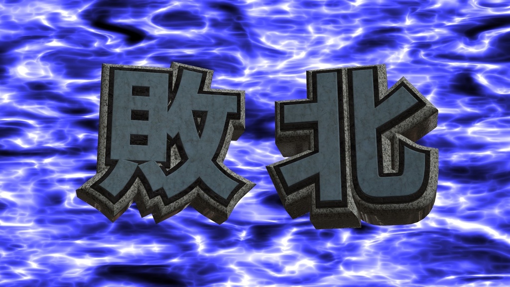 置くだけで勝利or敗北 2パターンセット販売です!!