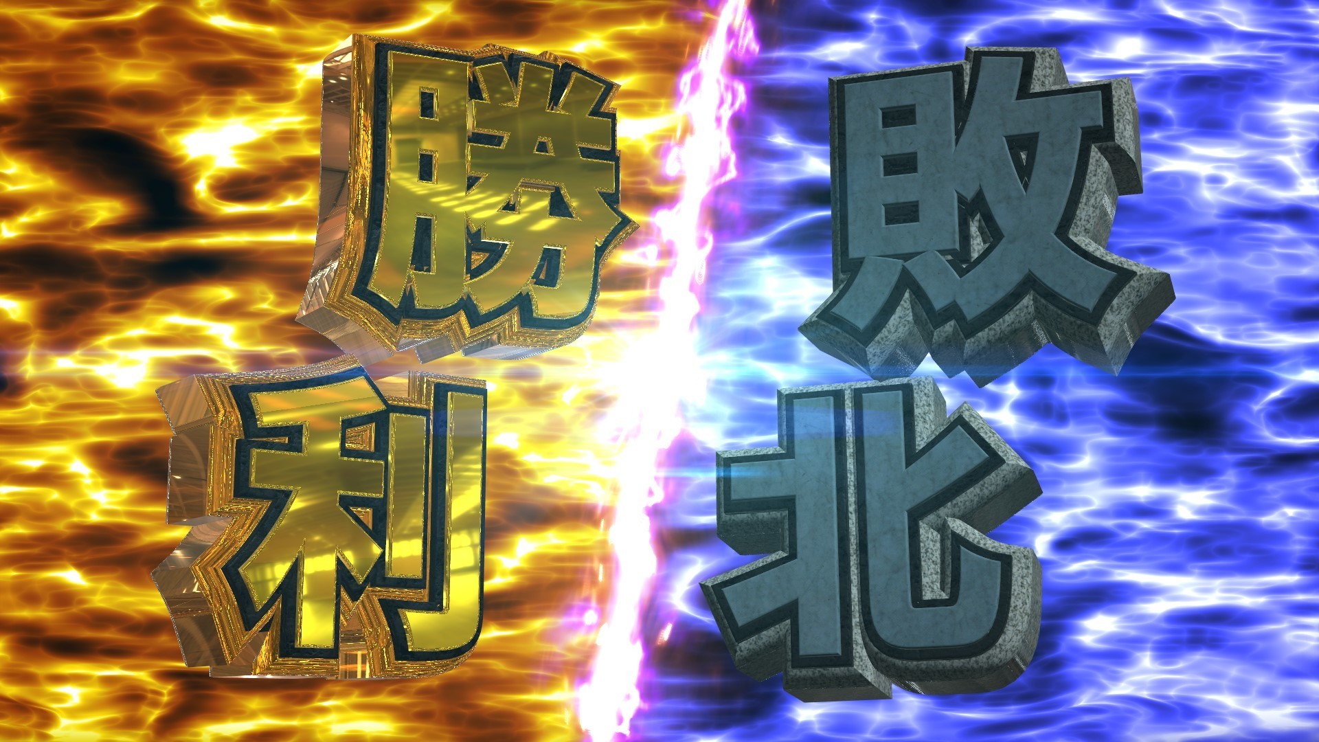 置くだけで勝利or敗北 2パターンセット販売です!! - BGLOOP_3D文字【動画素材屋】 - BOOTH
