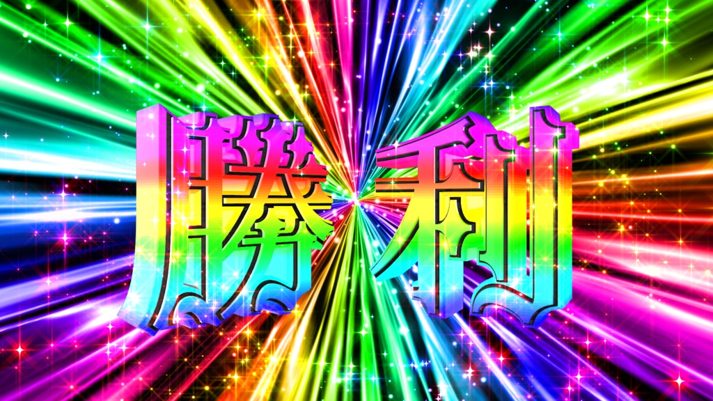 レインボー勝利_3D文字