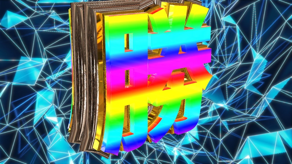 勝利おめでとう_youtube等に使えます