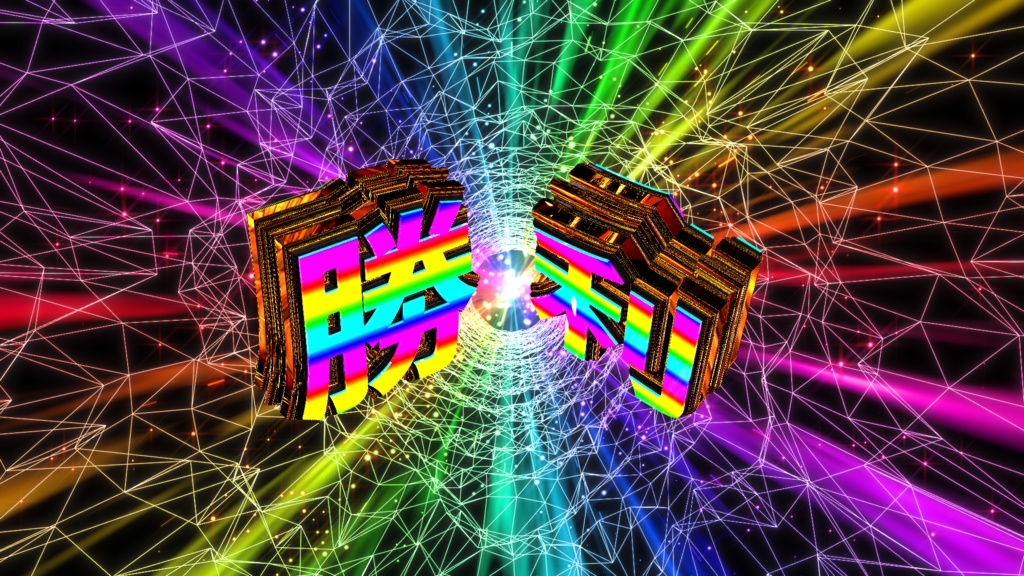 勝利_レインボー youtube等に使用できます!