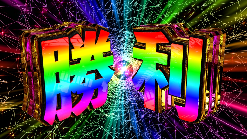 勝利_レインボー youtube等に使用できます!