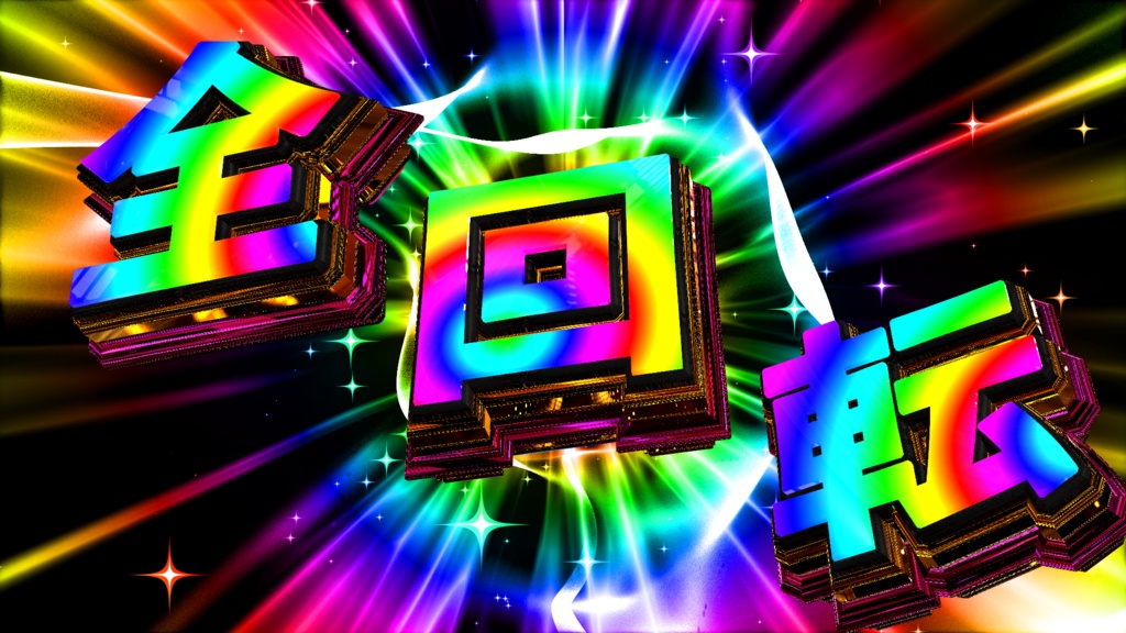 全回転_レインボー youtube等で使えます!!