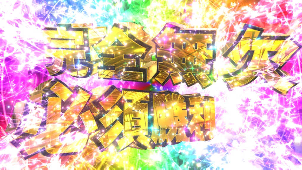 完全無欠必須勝利 youtube等で使えます