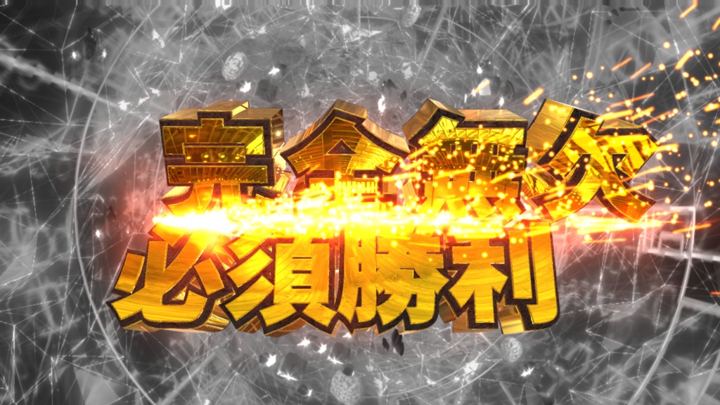 完全無欠必須勝利 youtube等で使えます