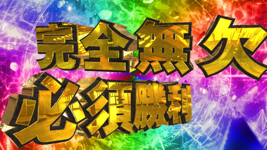 完全無欠必須勝利 youtube等で使えます