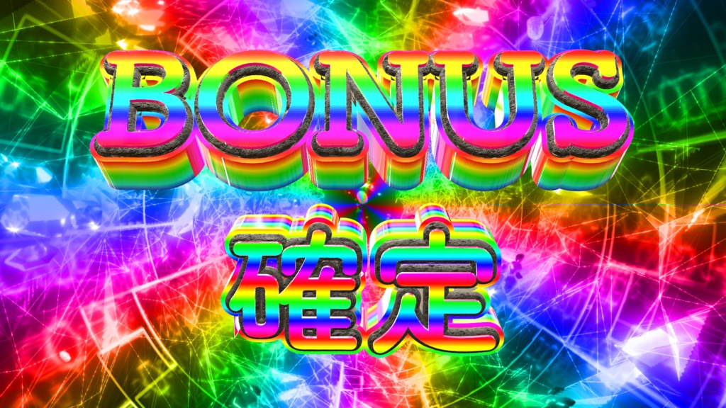 置くだけでBONUS確定_(1)