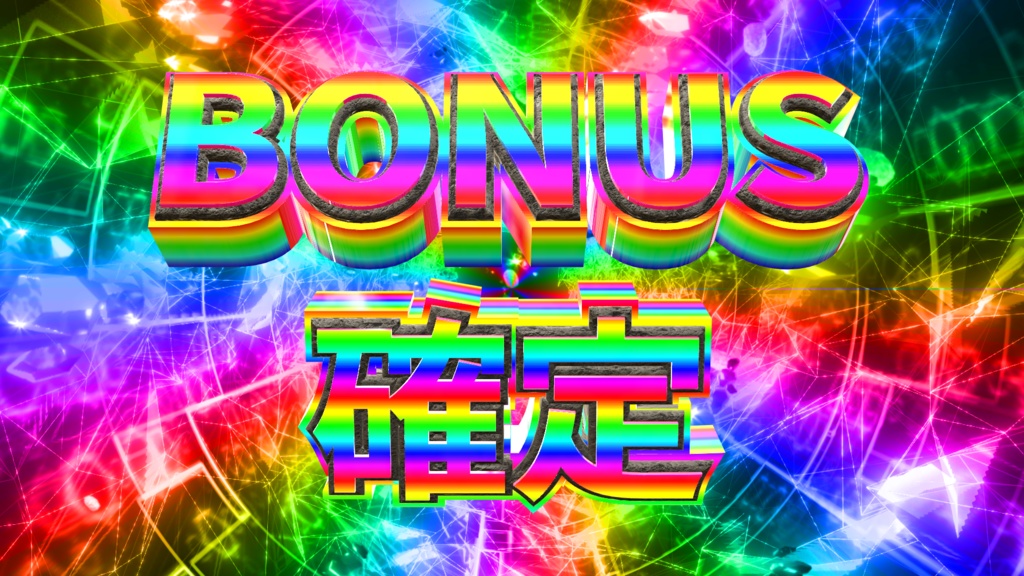 置くだけでBONUS確定_(1)