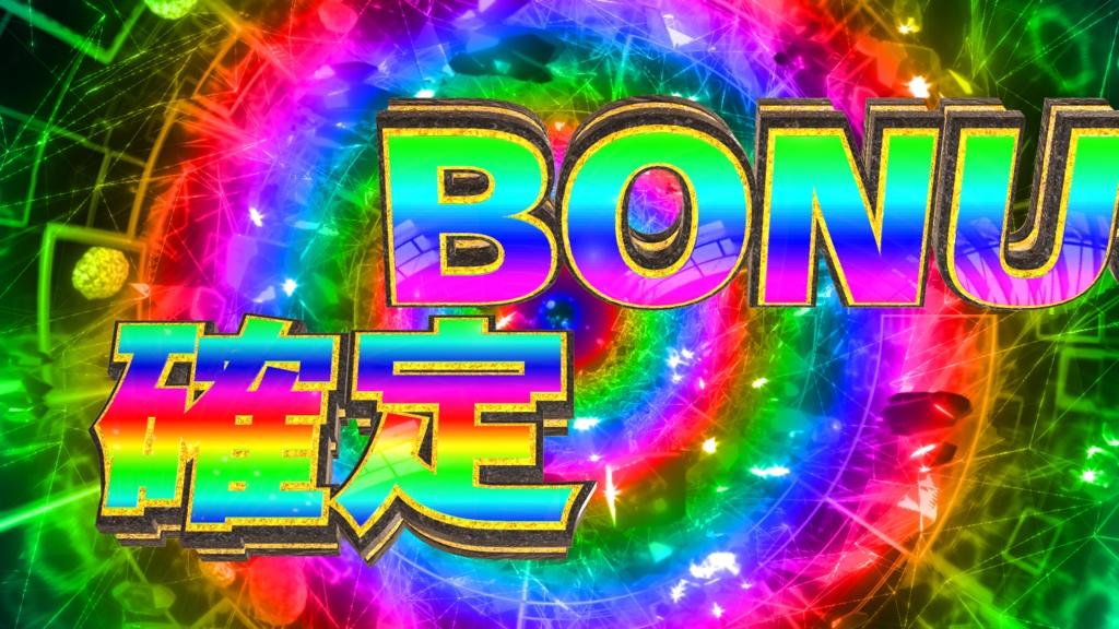 置くだけでBONUS確定