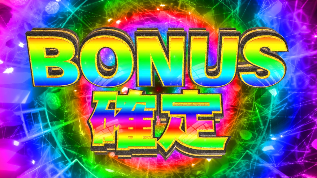 置くだけでBONUS確定