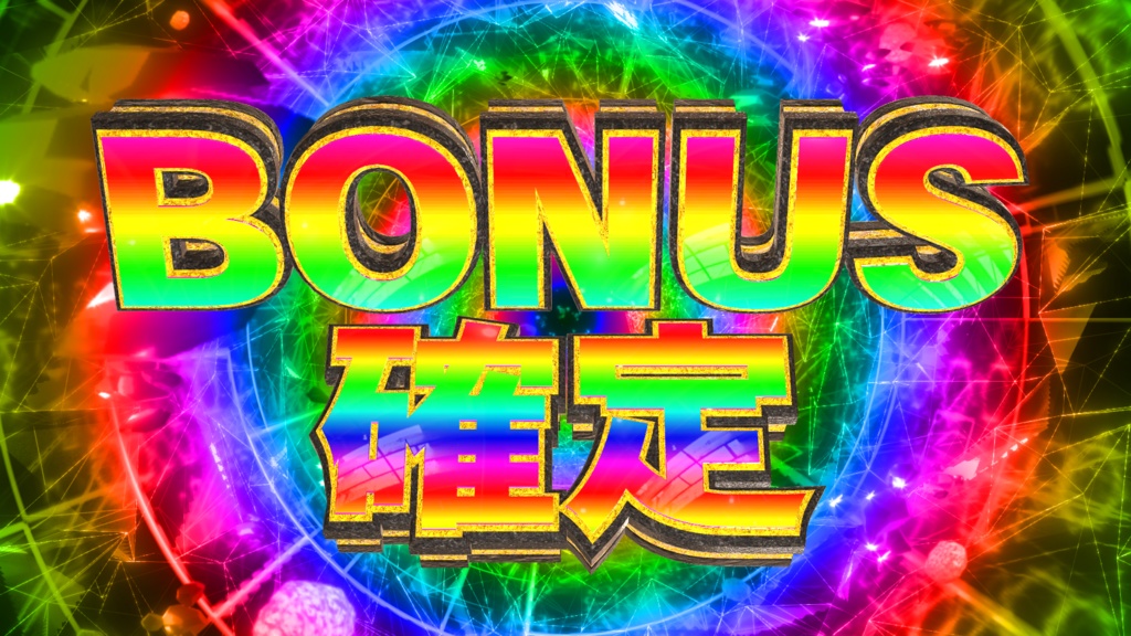 置くだけでBONUS確定