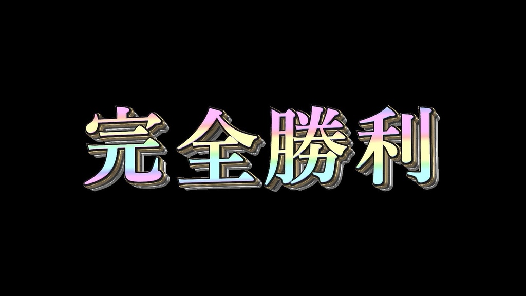 完全勝利_置くだけ素材_シンプル_youtube等で使えます