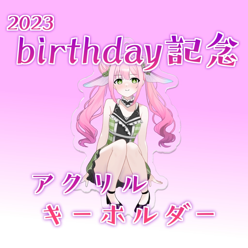 2023 櫻羽もち birthdayグッズ アクリルキーホルダー