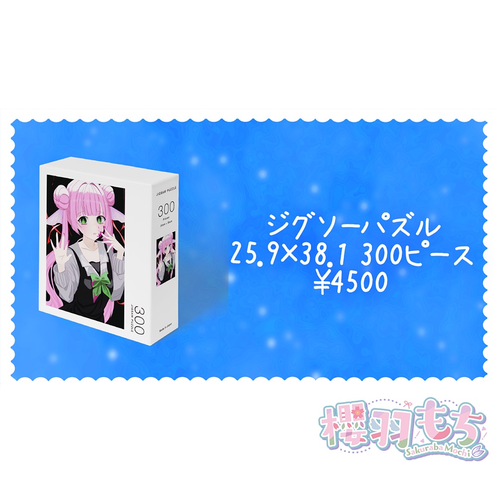 2024 櫻羽もち Birthday記念 ジグソーパズル 【2025.1.31まで】