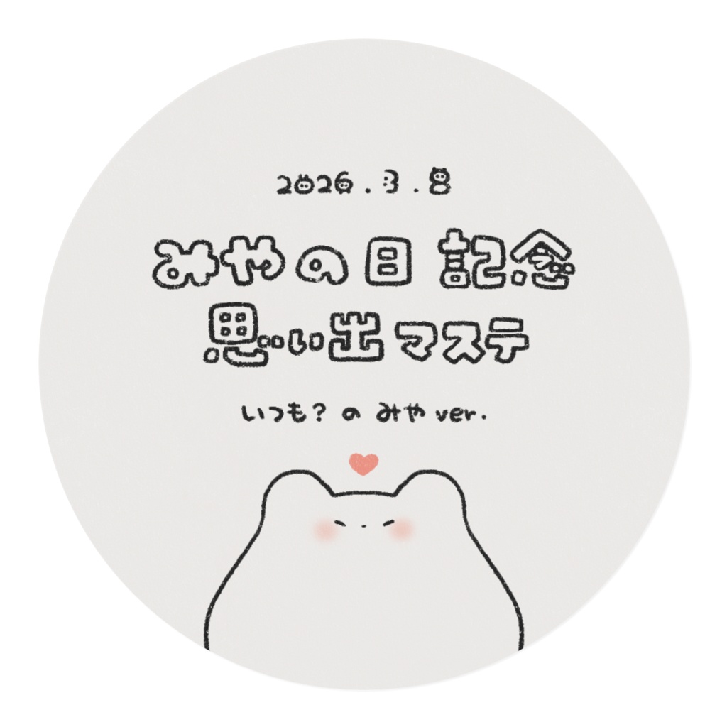みやの日記念 思い出マステ2026 (いつも?のみやver.)