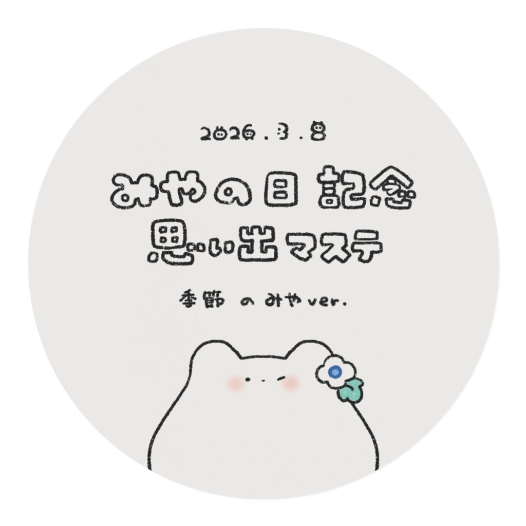 みやの日記念 思い出マステ2026 (季節のみやver.)