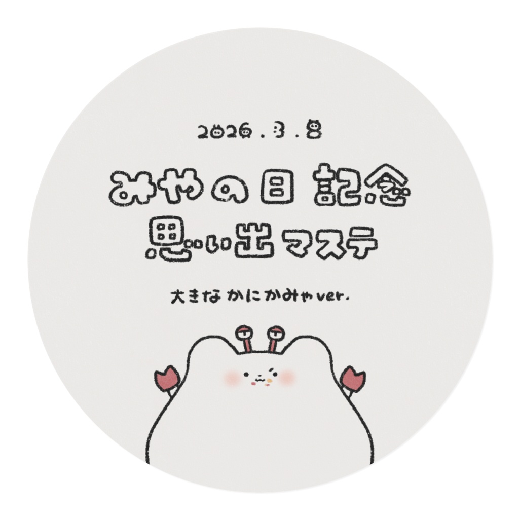 みやの日記念 思い出マステ2026 (大きな かにかみゃver.)