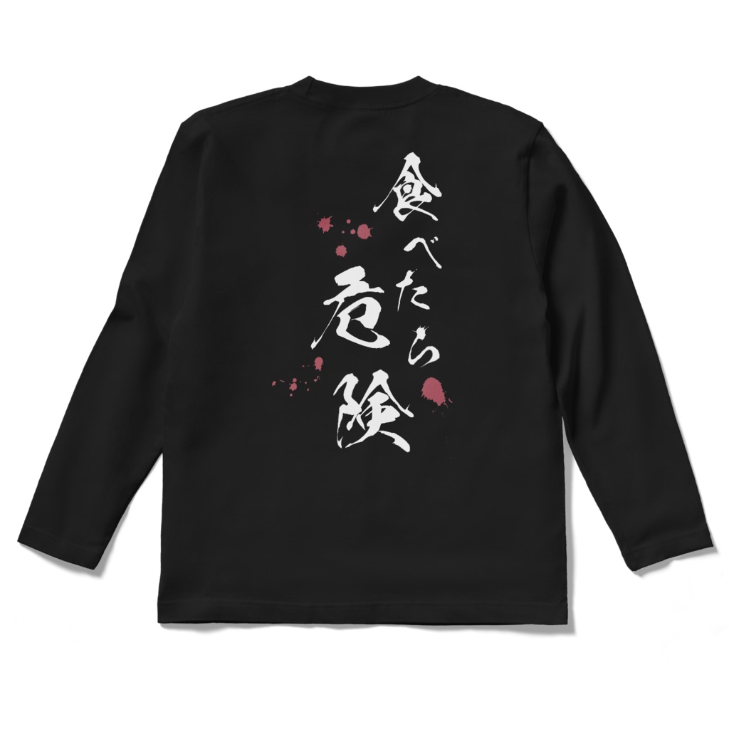 食べたら危険 ロンT 黒