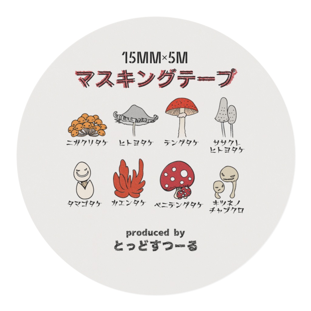 毒きのこ図鑑 マステ 15mm幅