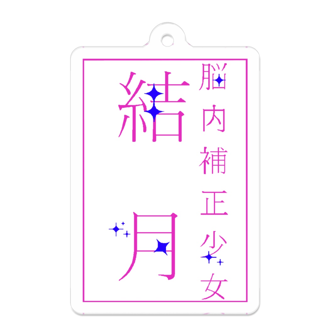 キーホルダー(背景白、文字ピンク&青)