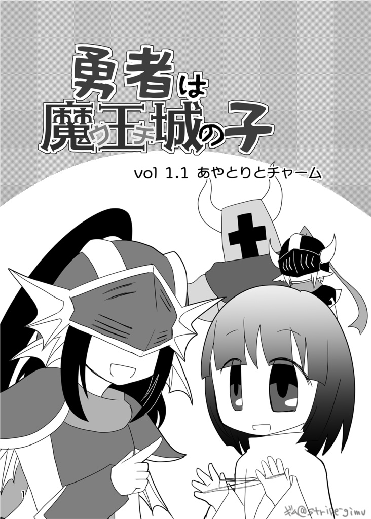 勇者は魔王城の子 vol1.1 あやとりとチャーム