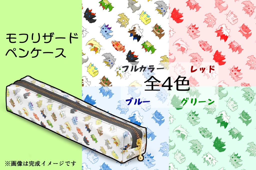 PFSR モフリザード ペンケース