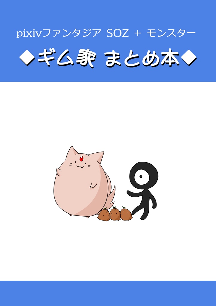 PFSOZ+モンスター ギム家まとめ本