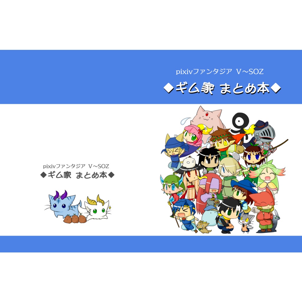 PF5~SOZ ギム家まとめ本