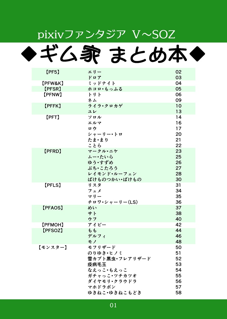 PF5~SOZ ギム家まとめ本