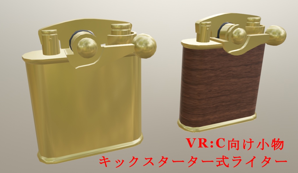 キックスターター式ライター