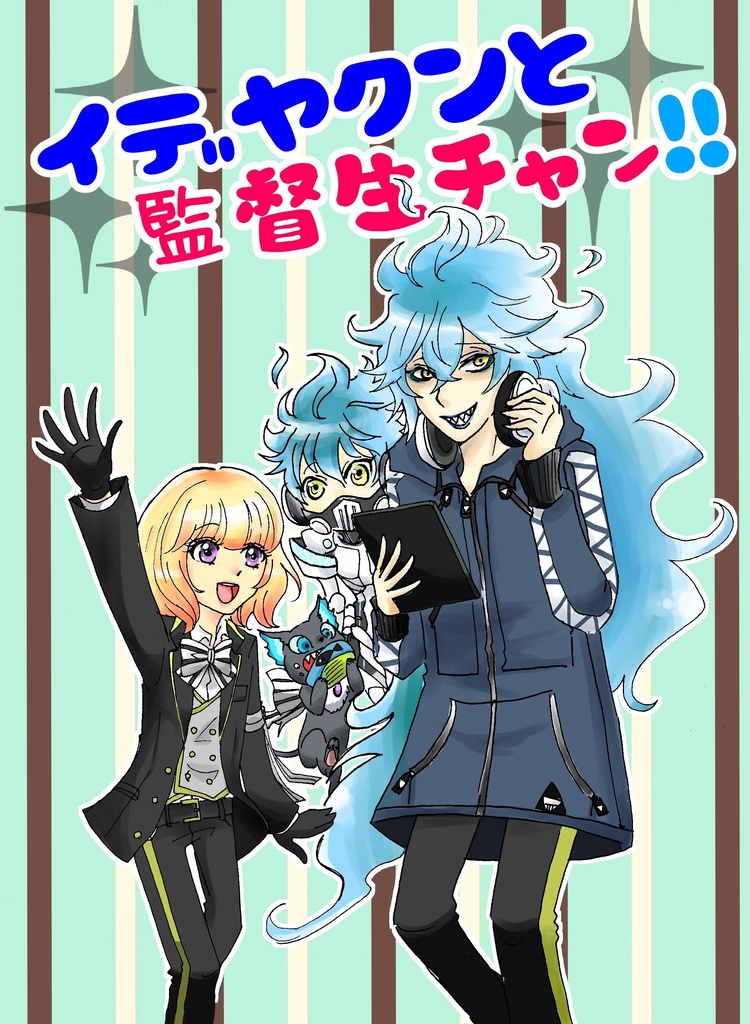 【イデヤクンと監督生チャン!!】イデ監♀