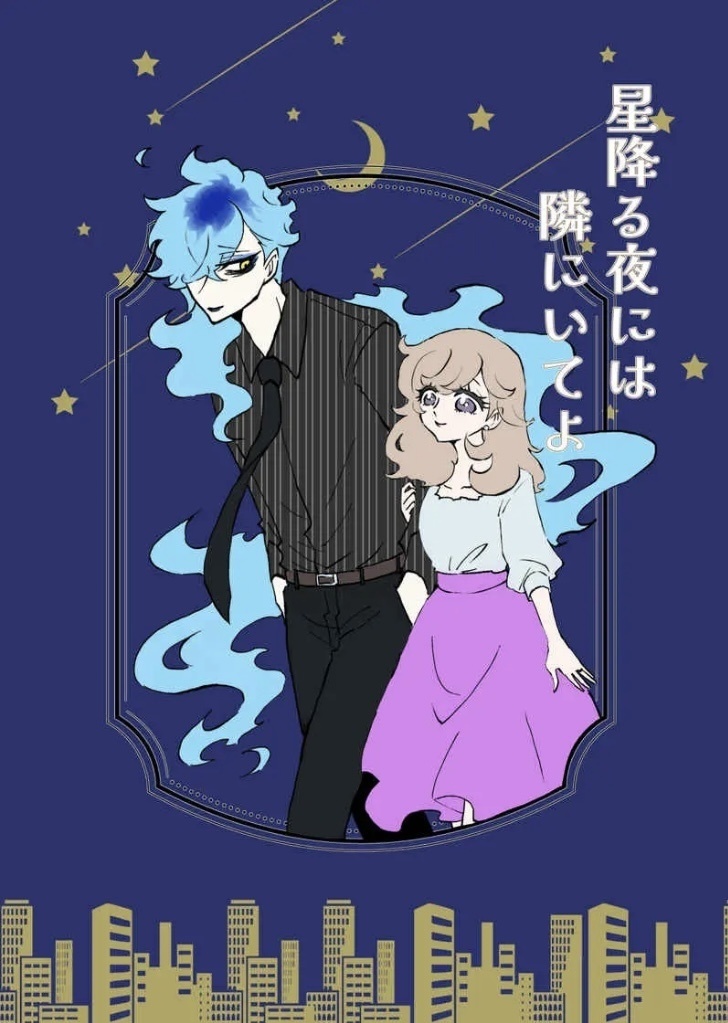 【星降る夜には隣にいてよ】イデ監♀