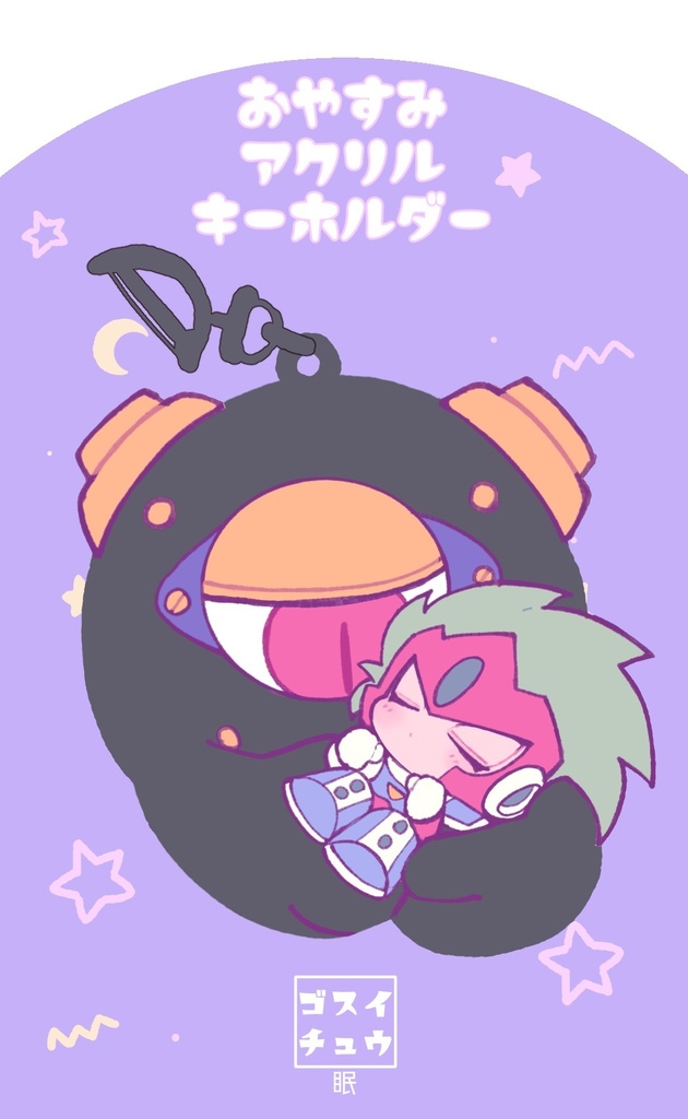 おやすみアクリルキーホルダー