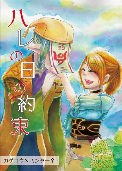 ハレの日の約束
