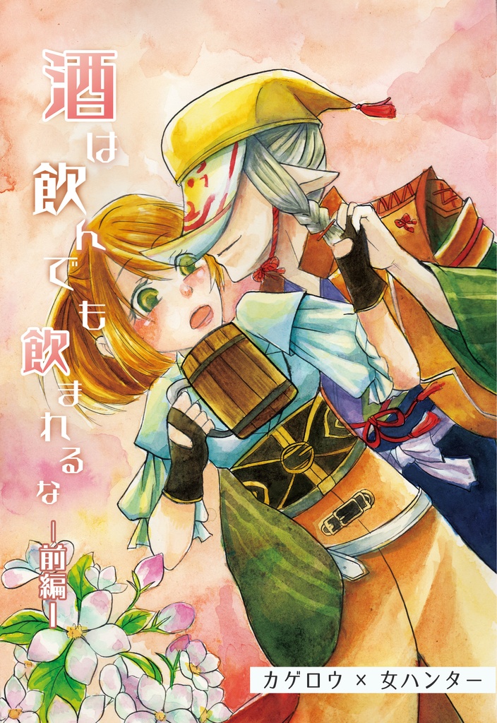 酒は飲んでも飲まれるな～前編～