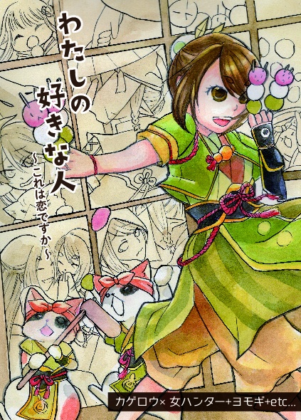 わたしの好きな人～これは恋ですか～