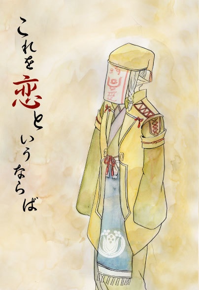 これを恋というならば