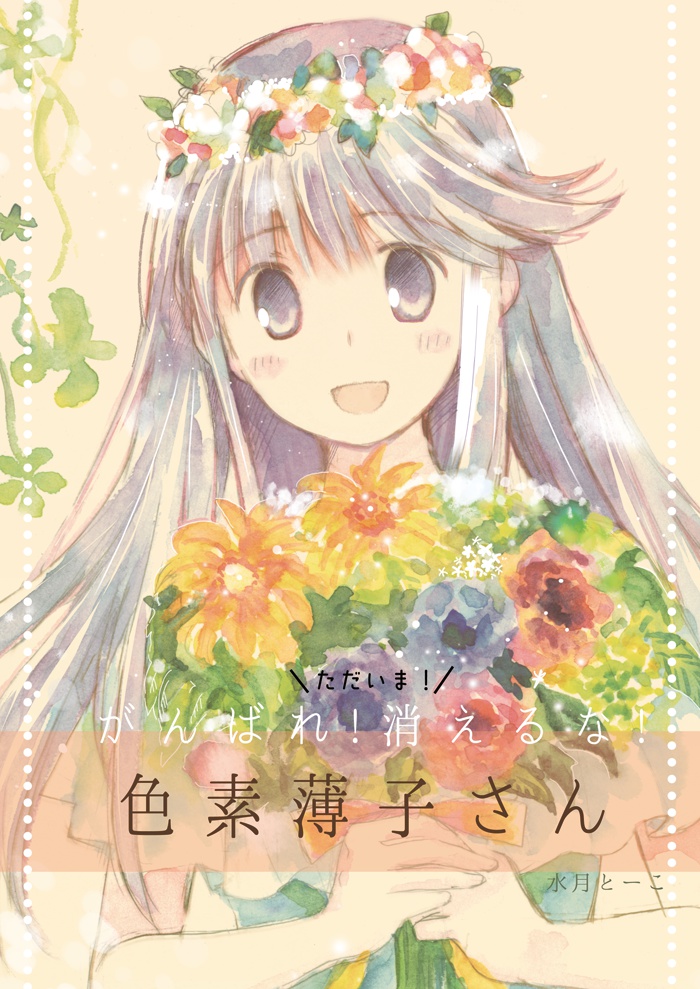 【通販限定】ただいま! がんばれ! 消えるな! 色素薄子さん