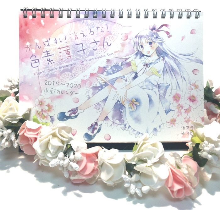 色素薄子さん 水彩卓上カレンダー 2019~2020