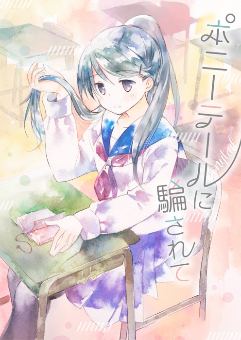 ポニーテールに騙されて