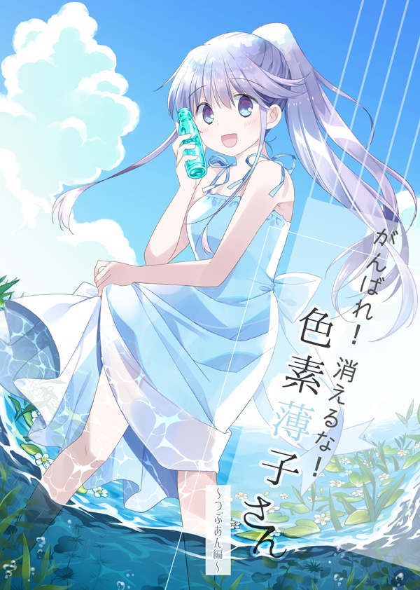 がんばれ! 消えるな! 色素薄子さん~つぶあん編~