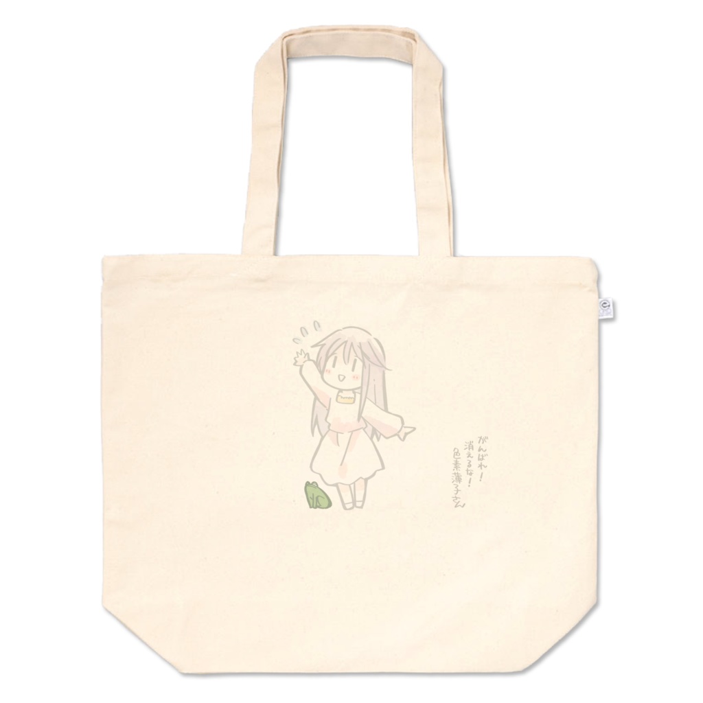 【うすふぇす2020】トートバッグ（ここにいます）